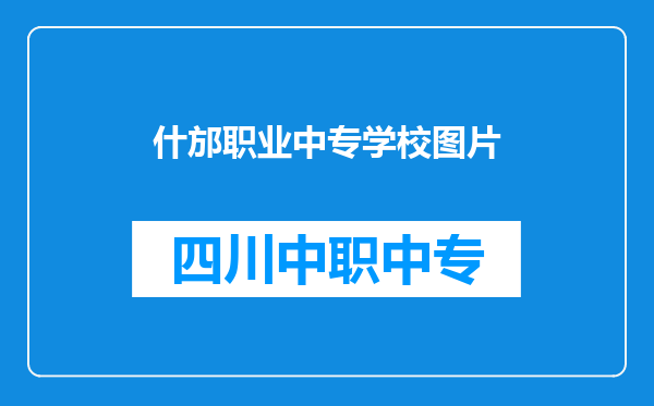 什邡职业中专学校图片