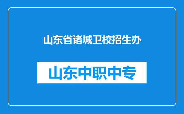 山东省诸城卫校招生办