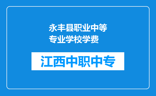 永丰县职业中等专业学校学费