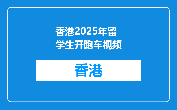 香港2026年留学生开跑车视频