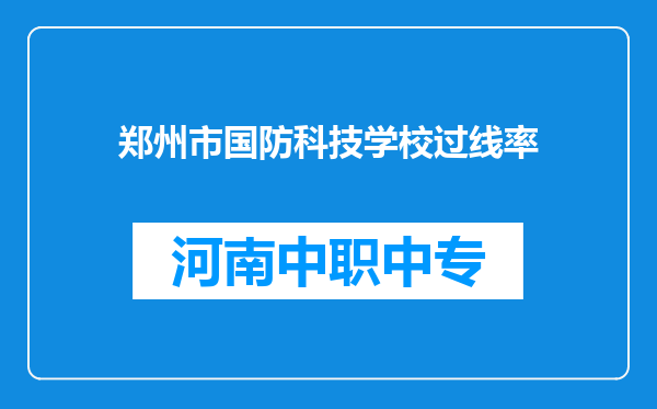 郑州市国防科技学校过线率