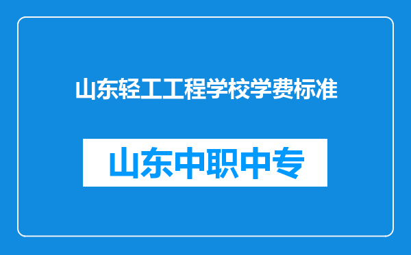 山东轻工工程学校学费标准