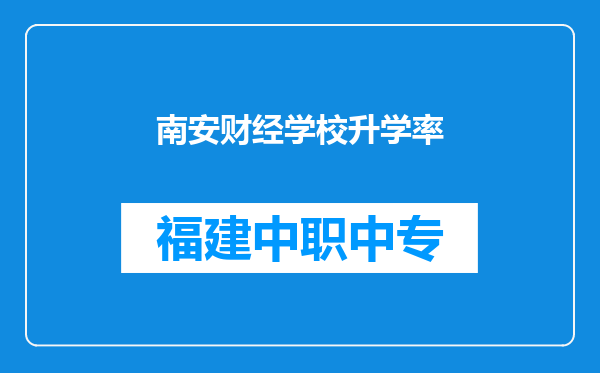 南安财经学校升学率