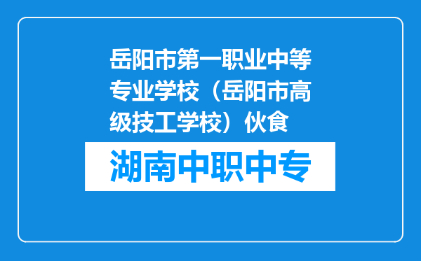 岳阳市第一职业中等专业学校（岳阳市高级技工学校）伙食