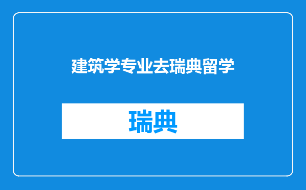 建筑学专业去瑞典留学