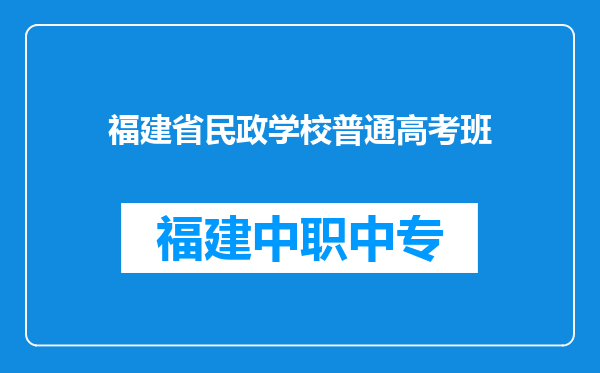 福建省民政学校普通高考班