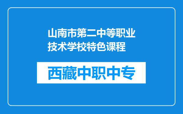 山南市第二中等职业技术学校特色课程