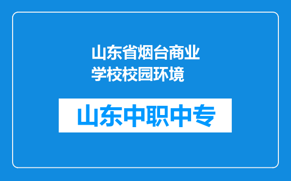 山东省烟台商业学校校园环境