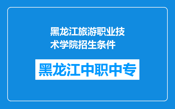 黑龙江旅游职业技术学院招生条件