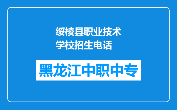 绥棱县职业技术学校招生电话