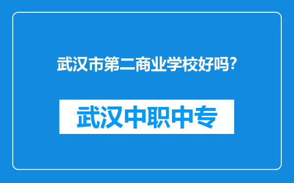 武汉市第二商业学校好吗？