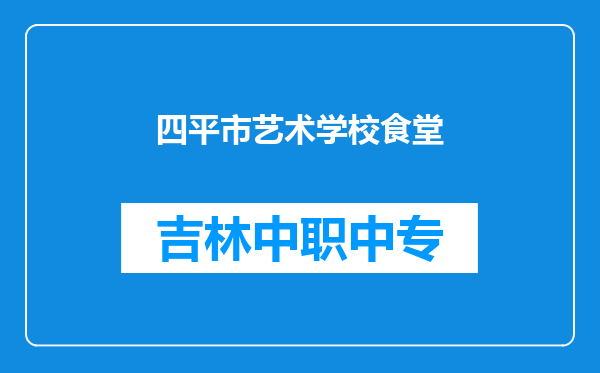四平市艺术学校食堂