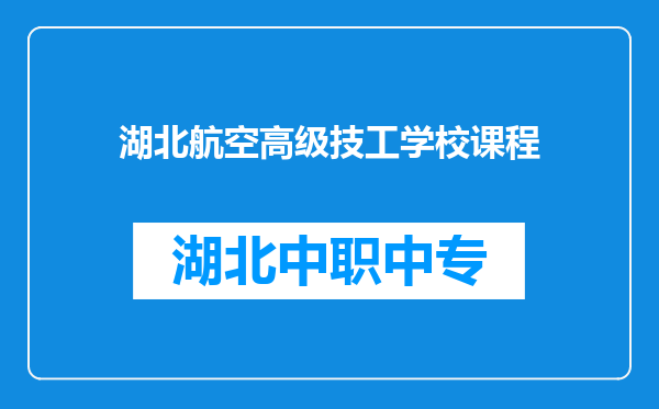 湖北航空高级技工学校课程