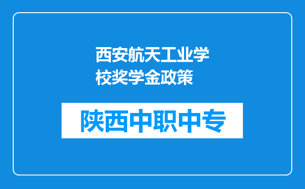 西安航天工业学校奖学金政策