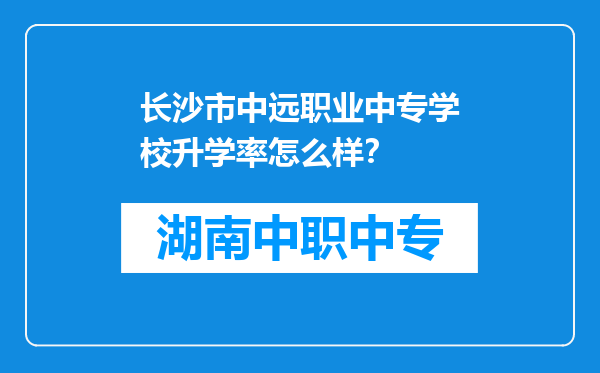 长沙市中远职业中专学校升学率怎么样？