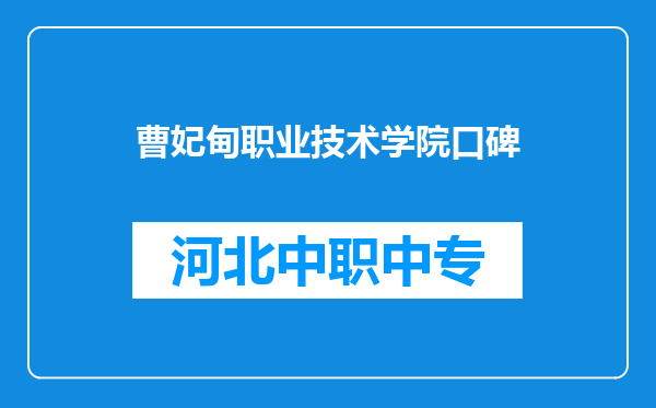 曹妃甸职业技术学院口碑