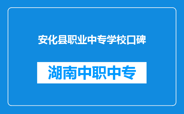安化县职业中专学校口碑