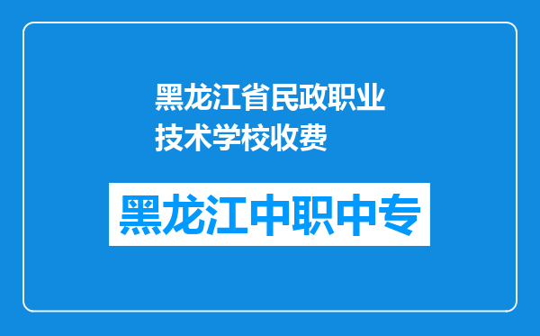 黑龙江省民政职业技术学校收费