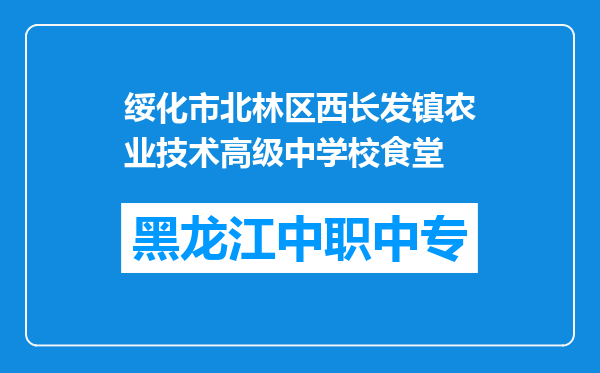 绥化市北林区西长发镇农业技术高级中学校食堂