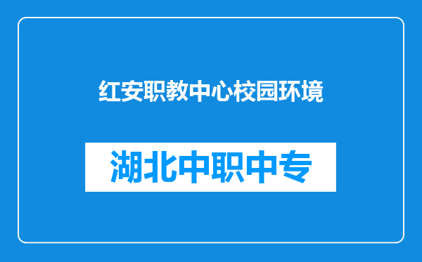 红安职教中心校园环境