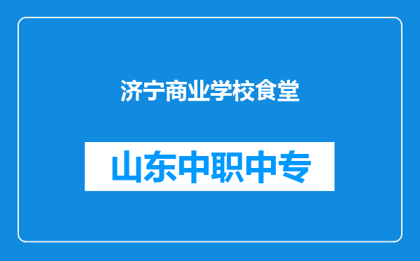 济宁商业学校食堂