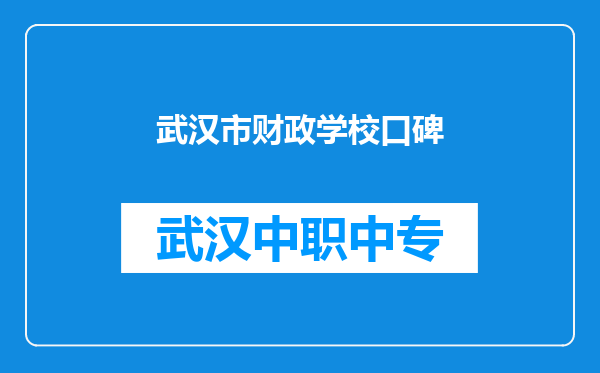 武汉市财政学校口碑