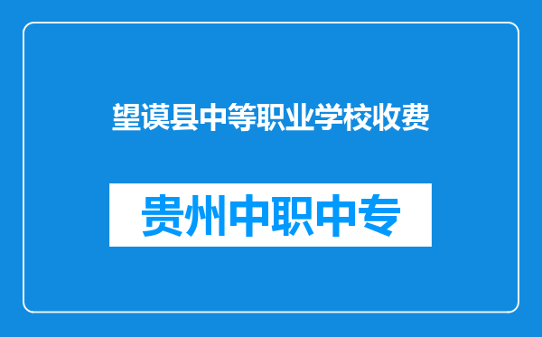 望谟县中等职业学校收费