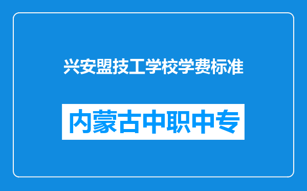 兴安盟技工学校学费标准