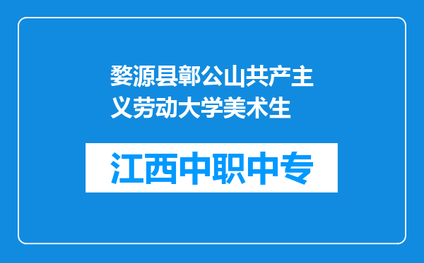 婺源县鄣公山共产主义劳动大学美术生