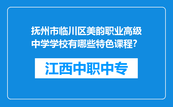 抚州市临川区美韵职业高级中学学校有哪些特色课程？