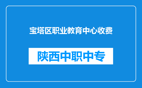宝塔区职业教育中心收费