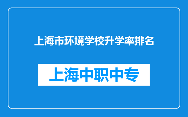 上海市环境学校升学率排名