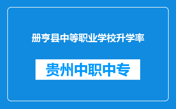 册亨县中等职业学校升学率