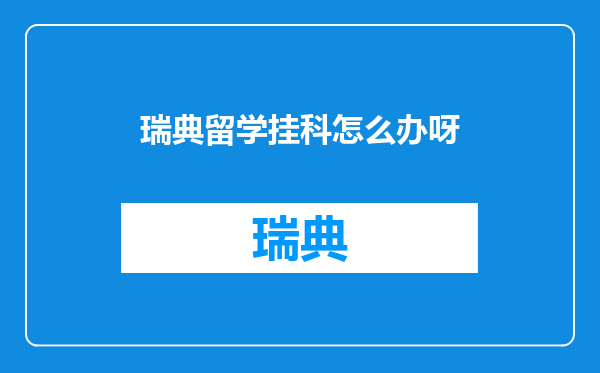 瑞典留学挂科怎么办呀