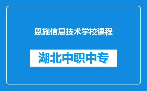 恩施信息技术学校课程