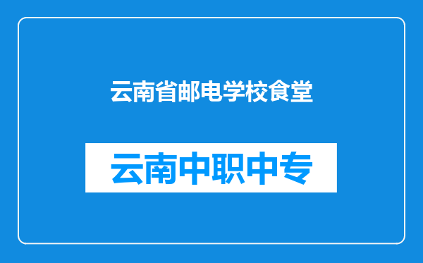 云南省邮电学校食堂