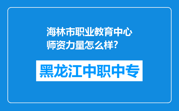 海林市职业教育中心师资力量怎么样？
