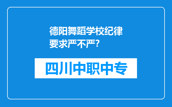德阳舞蹈学校纪律要求严不严？