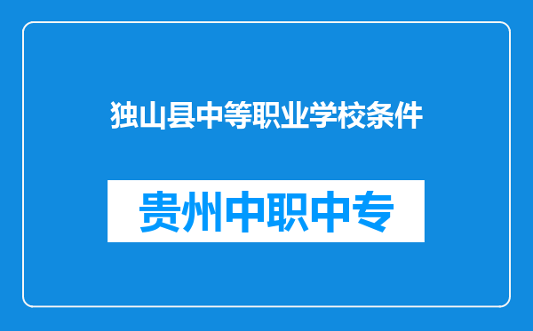独山县中等职业学校条件