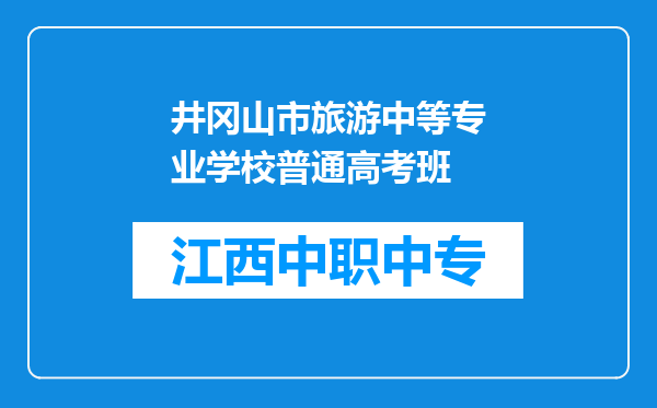 井冈山市旅游中等专业学校普通高考班