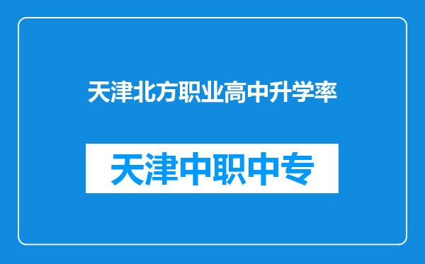天津北方职业高中升学率