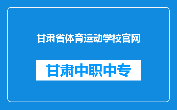 甘肃省体育运动学校官网