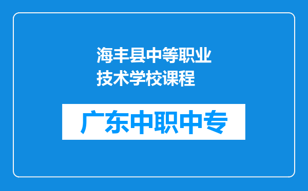 海丰县中等职业技术学校课程