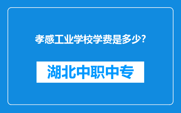 孝感工业学校学费是多少？