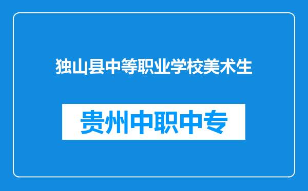 独山县中等职业学校美术生