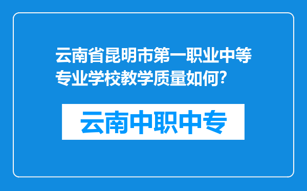 云南省昆明市第一职业中等专业学校教学质量如何？