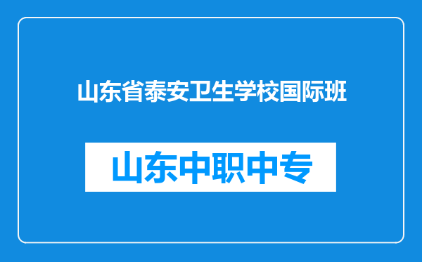山东省泰安卫生学校国际班