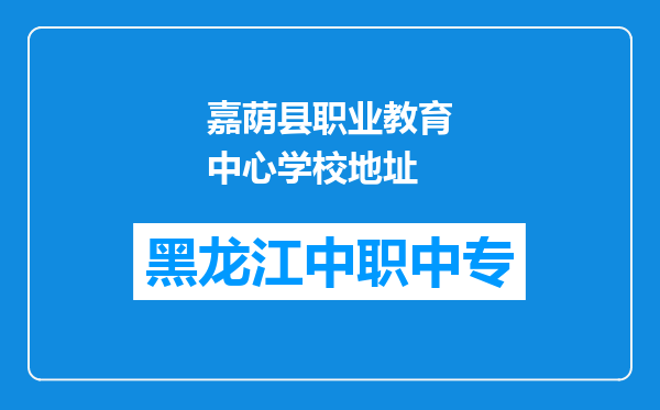 嘉荫县职业教育中心学校地址