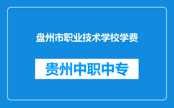 盘州市职业技术学校学费