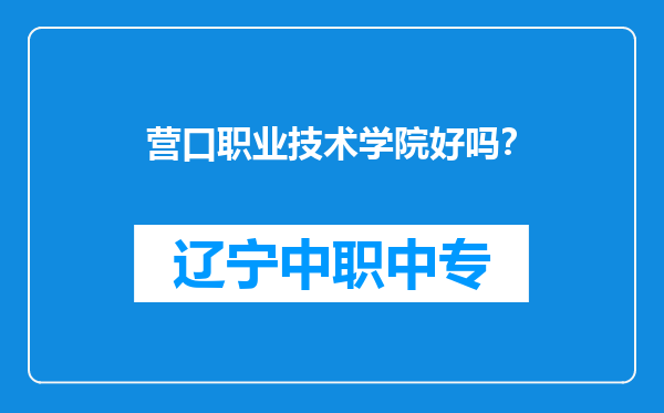 营口职业技术学院好吗？